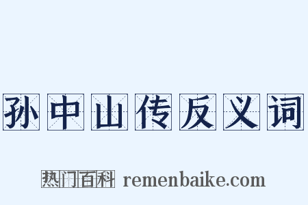 孙中山传反义词是什么意思的图片